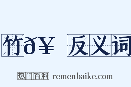 竹𥳑書反义词是什么意思的图片